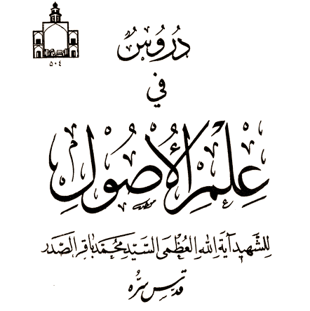 الدرس (6) تجدّد الحياة والحركة في أبحاث علم الأصول
