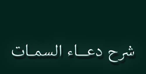 شرح دعاء السمات (19)