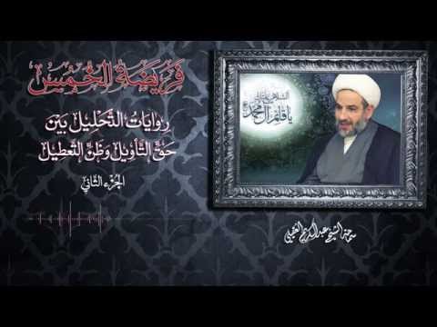 فريضة الخُمُس في زمن الغيبة الكبرى - الجزء الثاني