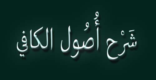 شرح اُصول الكافي