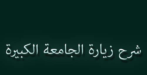 شرح زيارة الجامعة الكبيرة (42)