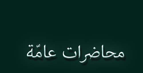 محاضرات عامّة (2)