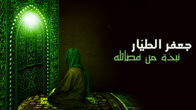 بحث في حياة جعفر بن أبي طالب (ع)