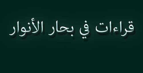 قراءات في بحار الأنوار (16)