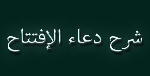 شرح دعاء الإفتتاح (10)