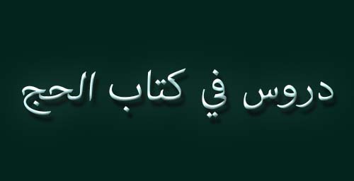 دروس في كتاب الحج (9)