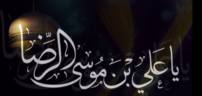 شهادة الإمام الرضا - الجزء الأول