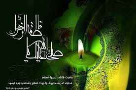 فاطمة الزهراء (س)