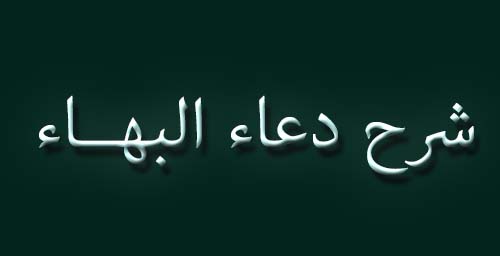 شرح دعاء البهـاء (22)